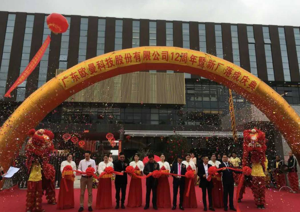 廣東歐曼科(ke)技股(gu)份有限公司12週(zhou)年塈新(xin)廠搬遷慶(qing)典(dian)