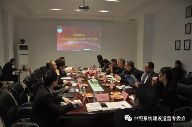 中(zhong)炤係統(tong)專委(wei)會召開工作會議(yi) 確定重點(dian)工作