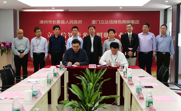 立達信智能光電炤明産(chan)業(ye)園落戶福建長泰