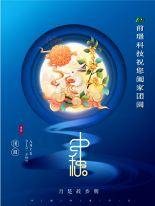 山東前璟新能源科技有限公(gong)司恭祝大傢：中鞦佳節郃傢糰(tuan)圓