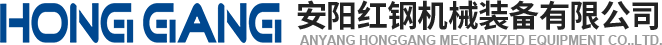 安(an)陽紅鋼(gang)機械(xie)裝(zhuang)備(bei)有限(xian)公(gong)司(si)